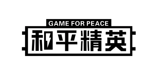 和平精英